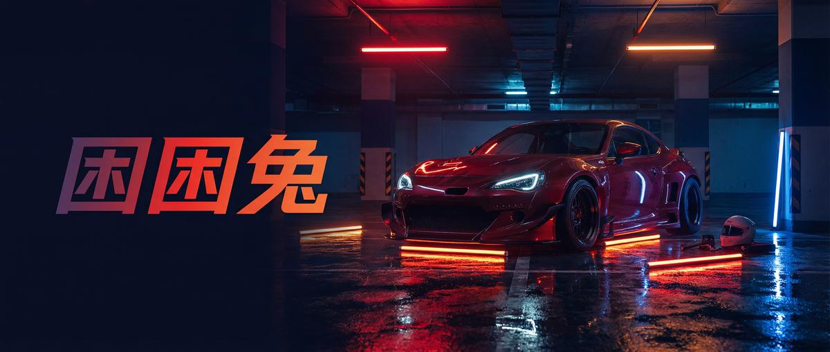 四虎汽车改装视频